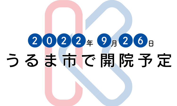 2022年9月26日うるま市で開院予定